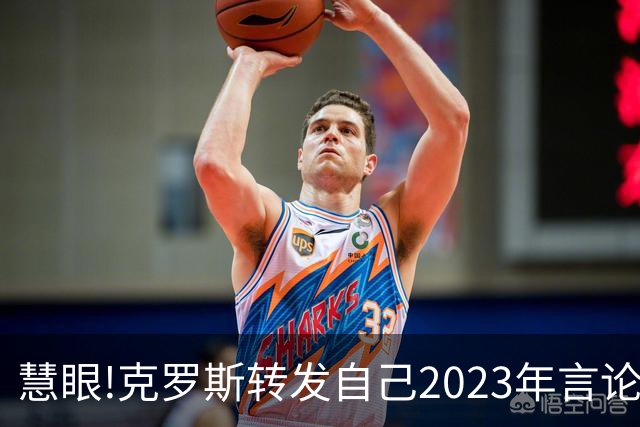 慧眼!克罗斯转发自己2023年言论：帕斯太棒了 应该天天和我们训练