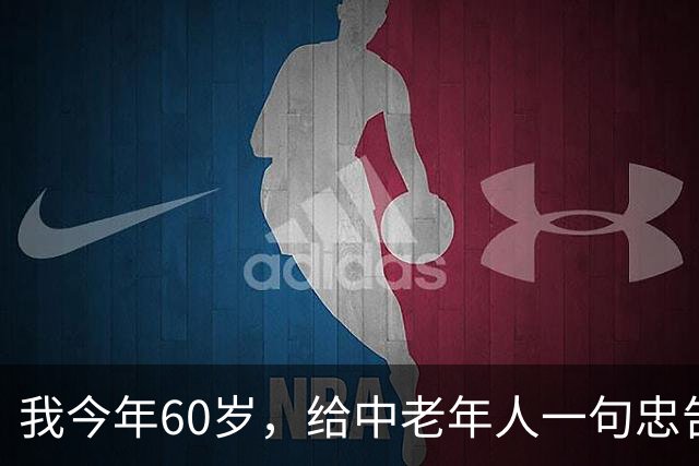 我今年60岁，给中老年人一句忠告：同居没有生理需要，就不要搭伙