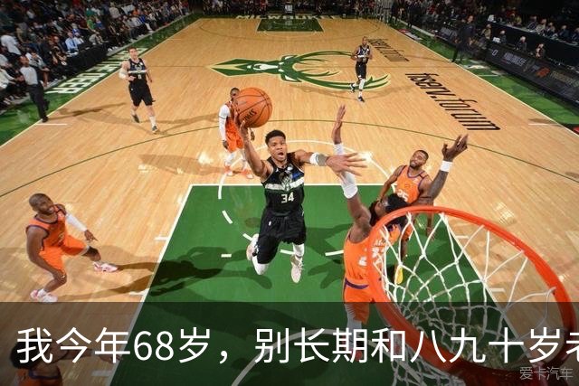 我今年68岁，别长期和八九十岁老人同住，真的会把自己搭进去