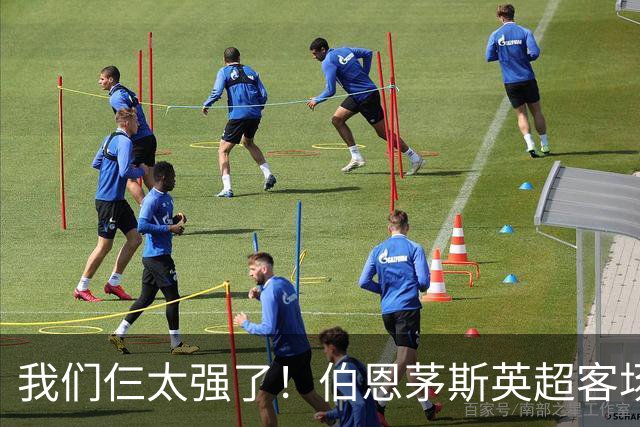 我们仨太强了！伯恩茅斯英超客场已3次3-0曼联，此前仅曼城利物浦