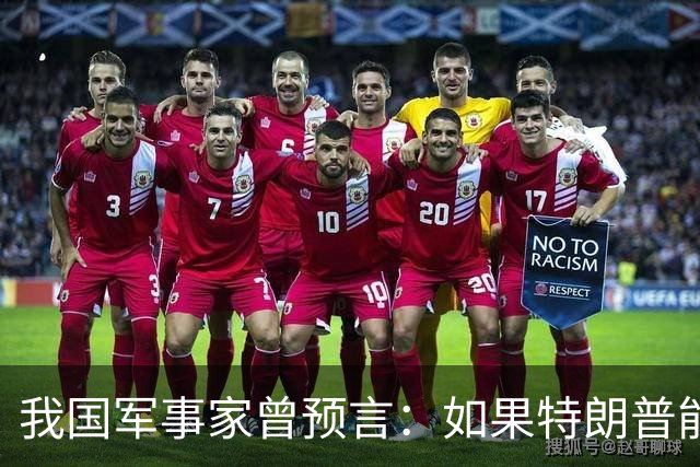 我国军事家曾预言：如果特朗普能任2届，美国就会从老大变成老二