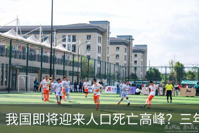 我国即将迎来人口死亡高峰？三年间去世3200多万人，速度相当惊人