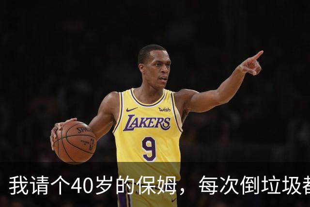 我请个40岁的保姆，每次倒垃圾都慌慌张张，直到那天我掀开她的包