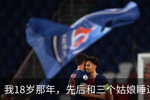 我18岁那年，先后和三个姑娘睡过，奇怪的是这三个人后来全都出了