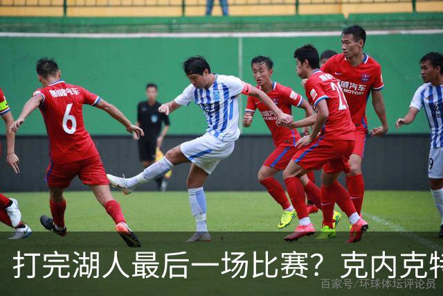 打完湖人最后一场比赛？克内克特替补1中0未得分 拿到1篮板1助攻