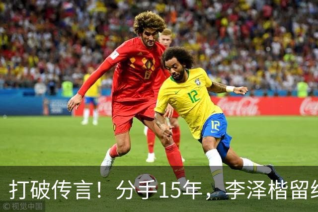 打破传言！分手15年，李泽楷留给梁洛施最值钱底牌，并非那套20亿豪宅