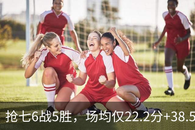 抢七6战5胜，场均仅22.2分+38.5%命中率，科比关键战被高估还是低估？