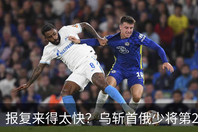 报复来得太快？乌斩首俄少将第2天，俄导弹从天而降，乌向美求助