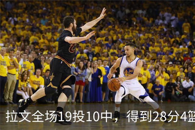 拉文全场19投10中，得到28分4篮板4助攻