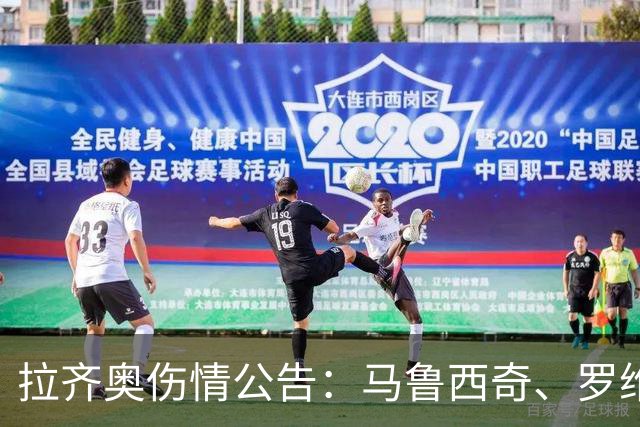 拉齐奥伤情公告：马鲁西奇、罗维拉等人继续进行恢复训练