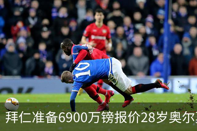 拜仁准备6900万镑报价28岁奥尔莫，曼联关注巴萨左后卫巴尔德