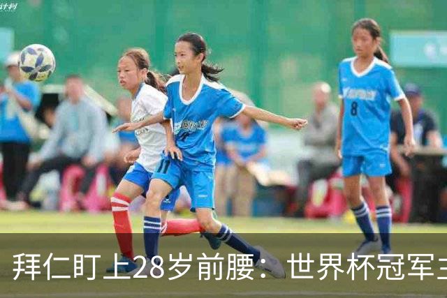 拜仁盯上28岁前腰：世界杯冠军主力 2年20球 巴萨要价9000万