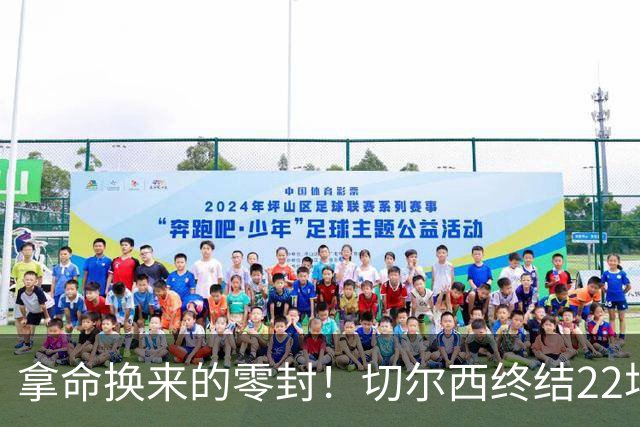 拿命换来的零封！切尔西终结22场丢球魔咒，大马丁重伤让人揪心！