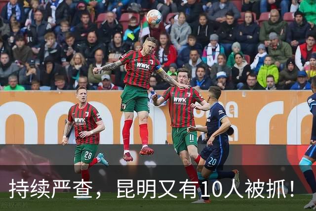 持续严查，昆明又有10人被抓！