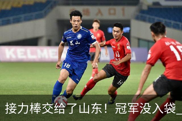 接力棒交给了山东！冠军没入袋 李国旭：你要永远相信大连队，大连队不掉链子