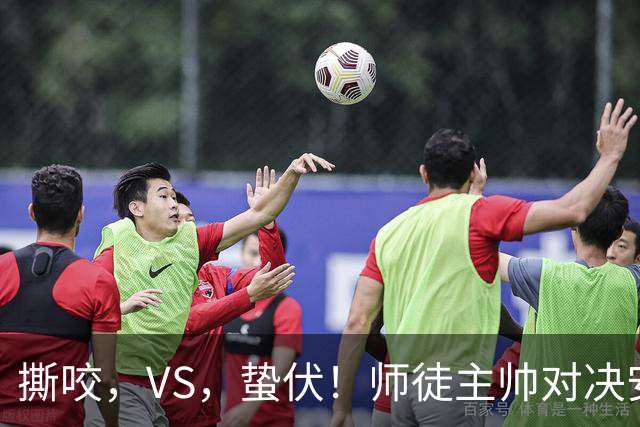 撕咬，VS，蛰伏！师徒主帅对决安菲尔德，利物浦硬撼黄色潜艇