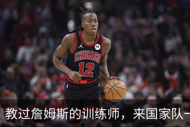 教过詹姆斯的训练师，来国家队一堂课只给15分钟，直接把人气走了