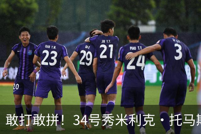 敢打敢拼！34号秀米利克·托马斯迎首秀 首节5分钟5中3拿8分