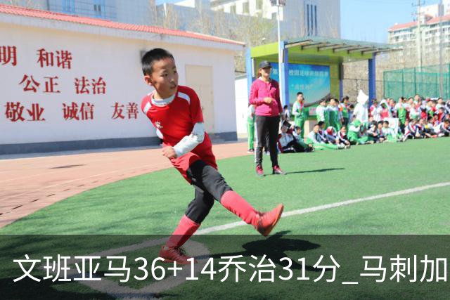 文班亚马36+14乔治31分 马刺加时胜爵士