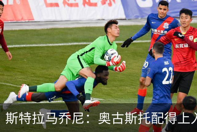 斯特拉马乔尼：奥古斯托配得上入选巴西队，甚至成为左路未来