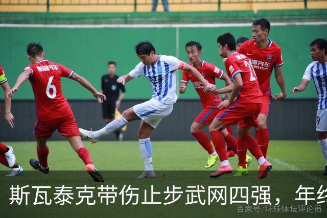 斯瓦泰克带伤止步武网四强，年终总决赛资格陷入危机
