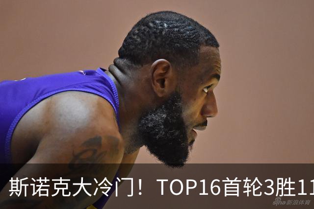 斯诺克大冷门！TOP16首轮3胜11负，囧哥独闯16强，卫冕冠军翻车！