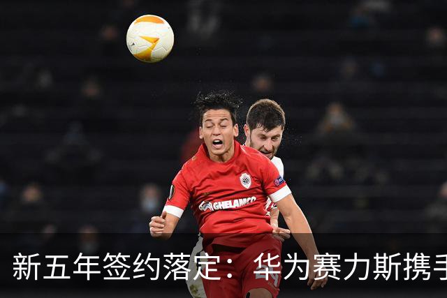 新五年签约落定：华为赛力斯携手再次出发