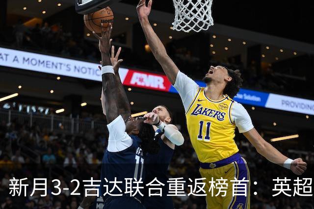 新月3-2吉达联合重返榜首：英超三叉戟齐破门，C罗卫冕之路难了