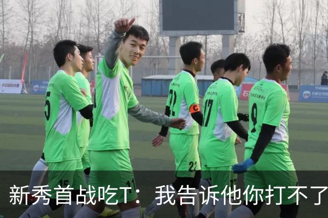 新秀首战吃T：我告诉他你打不了我，他半场压哨命中