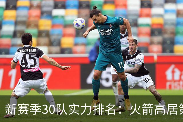 新赛季30队实力排名：火箭高居第5，位列2档！湖人力压76人，位居第3档