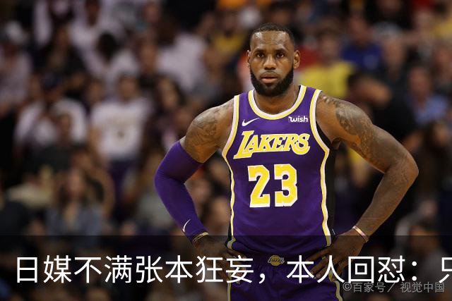 日媒不满张本狂妄，本人回怼：只是没拿金牌