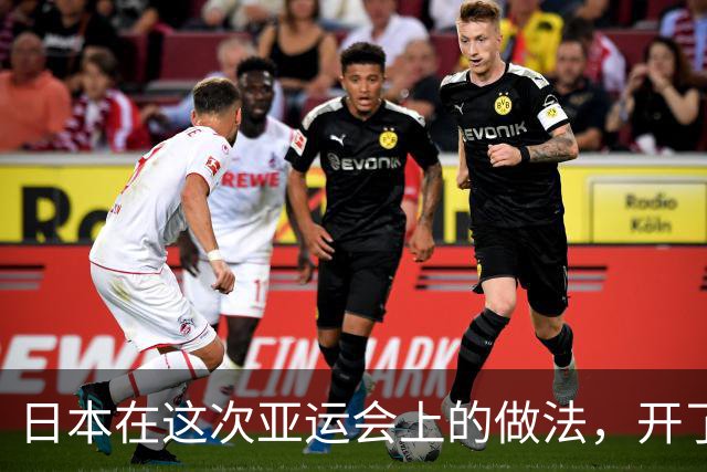 日本在这次亚运会上的做法，开了一个极其恶劣的先例！多国公开表示愤慨，这哪里算得上世界级体育盛会，分明就是一场仓促拼凑起来的活动