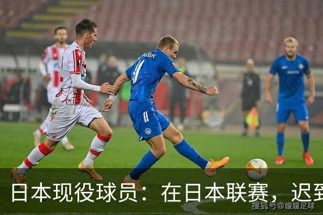 日本现役球员：在日本联赛，迟到一次一般罚款5千-1万日元