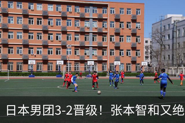 日本男团3-2晋级！张本智和又绝境翻盘 用中文发狠：我就要拿冠军