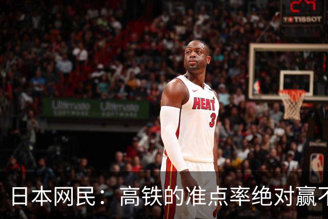 日本网民：高铁的准点率绝对赢不了新干线，跑再快也没用