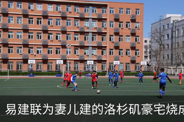 易建联为妻儿建的洛杉矶豪宅烧成灰，如今2000平空地估价曝光，数字让人意外，中介爆出实情