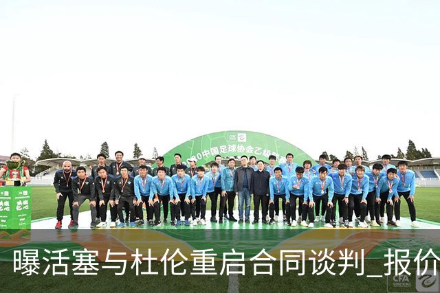 曝活塞与杜伦重启合同谈判 报价提高至5年2亿