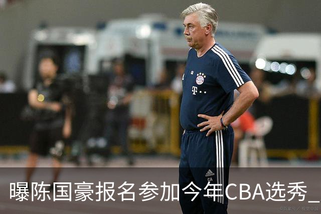 曝陈国豪报名参加今年CBA选秀 成状元热门人选
