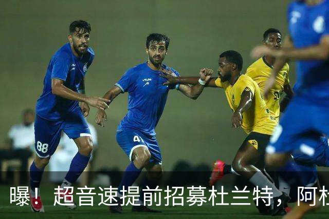 曝！超音速提前招募杜兰特，阿杜最后的决定！