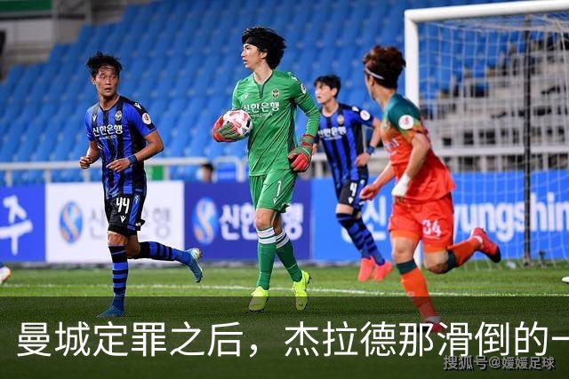 曼城定罪之后，杰拉德那滑倒的一跤还该被嘲笑吗