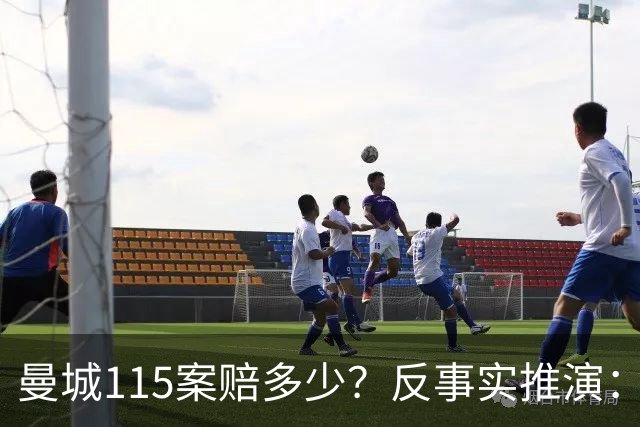 曼城115案赔多少？反事实推演：潜在索赔或高达7.1亿英镑
