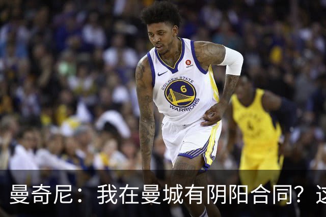 曼奇尼：我在曼城有阴阳合同？这说法得有四五年了，总被炒作