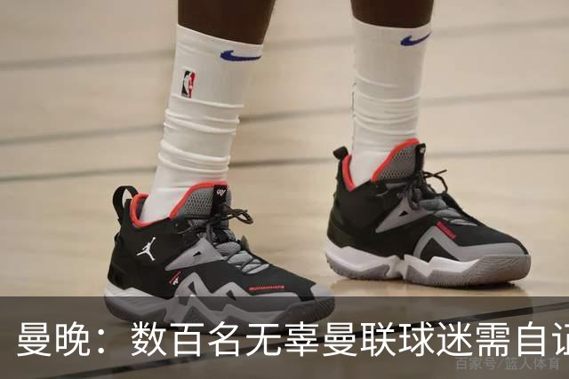 曼晚：数百名无辜曼联球迷需自证并非黄牛，新招聘岗位也引发担忧