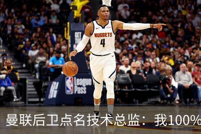 曼联后卫点名技术总监：我100%期待更多投入