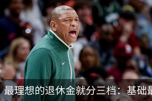 最理想的退休金就分三档：基础最低3000，中档5000，高档8000封顶