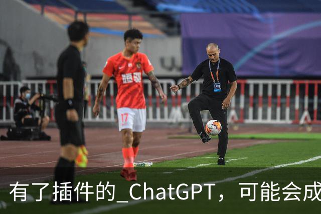 有了插件的 ChatGPT，可能会成为未来互联网的唯一入口
