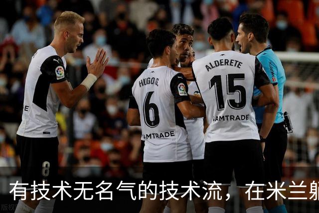 有技术无名气的技术流，在米兰躺赢冠军，与国米有缘无份