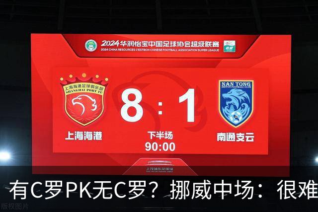有C罗PK无C罗？挪威中场：很难说哪个葡萄牙更强 我对C罗充满敬意