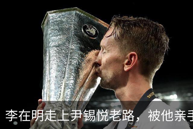 李在明走上尹锡悦老路，被他亲手送进去的前总统，正在牢里等着他