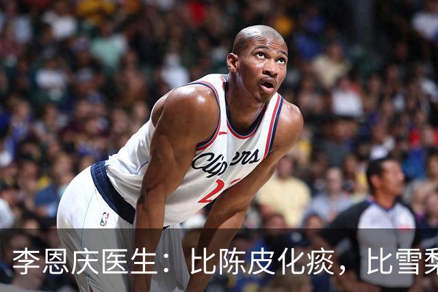 李恩庆医生：比陈皮化痰，比雪梨润肺，它才是“护肺第一名”